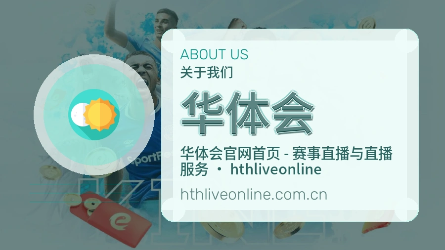 华体会体育赛事服务介绍